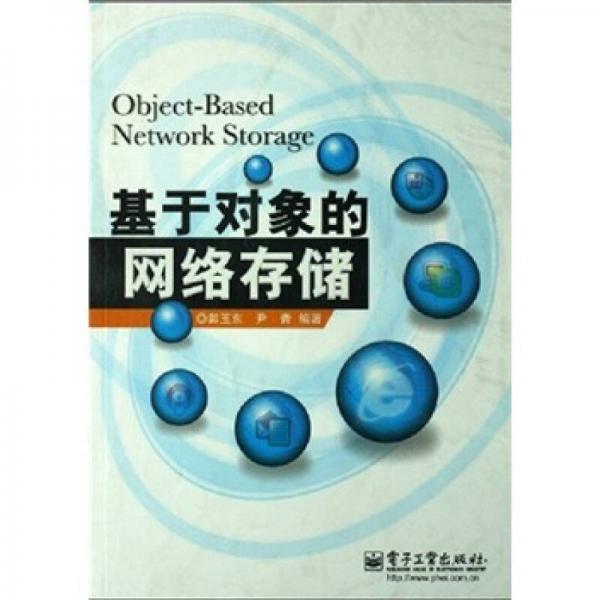 基于對象的網(wǎng)絡(luò)存儲