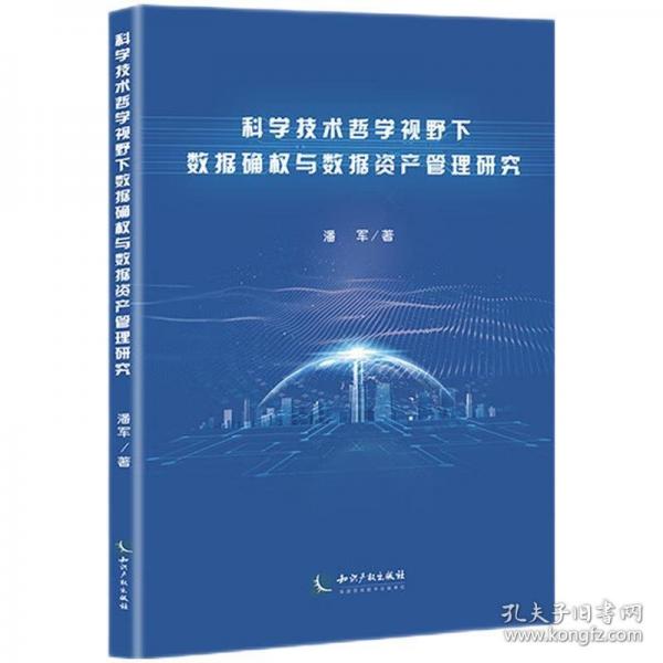科學技術哲學視野下數(shù)據(jù)確權與數(shù)據(jù)資產(chǎn)管理研究