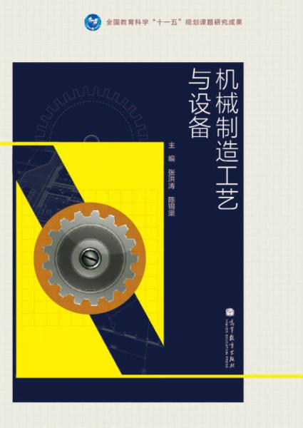 機械制造工藝與設(shè)備
