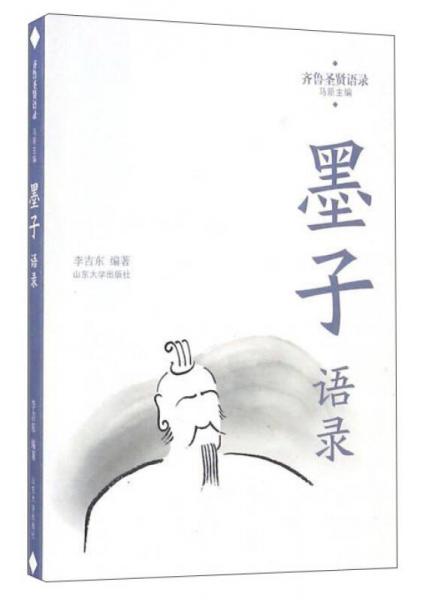 墨子語(yǔ)錄