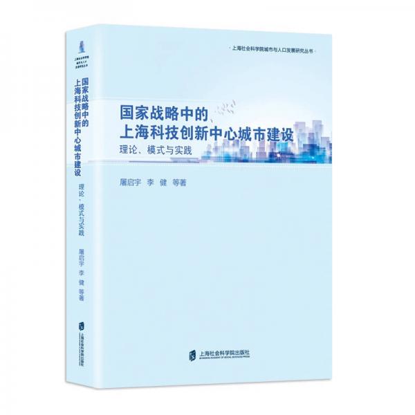 国家战略中的上海科技创新中心城市建设:理论、模式与实践