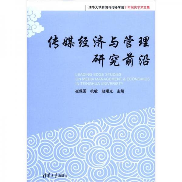 清华大学新闻与传播学院十年院庆学术文集：传媒经济与管理研究前沿