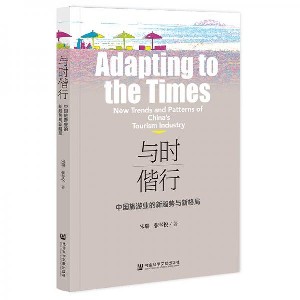 與時偕行(中國旅游業(yè)的新趨勢與新格局)