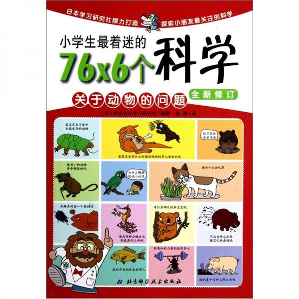 小學(xué)生最著迷的76×6個科學(xué).關(guān)于動物的問題