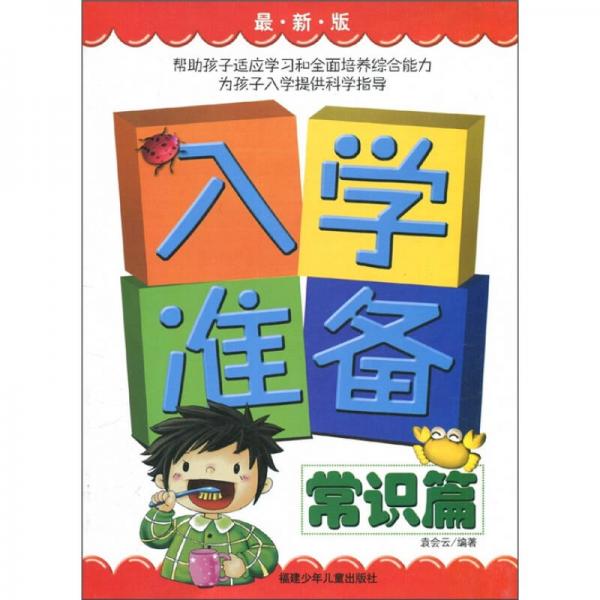 入學(xué)準(zhǔn)備：常識(shí)篇（最新版）