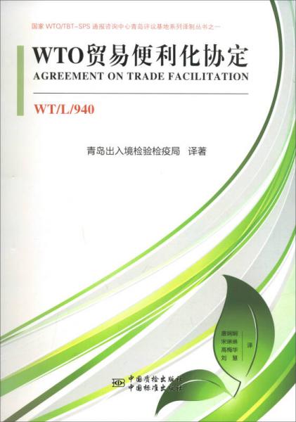 国家WTO/TBT-SPS通报咨询中心青岛评议基地系列译制丛书之一：WTO贸易便利化协定（WT/L/940）
