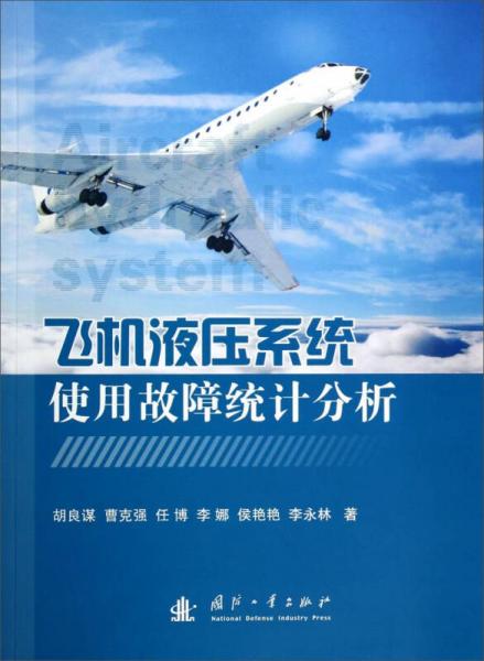 飛機液壓系統(tǒng)使用故障統(tǒng)計分析