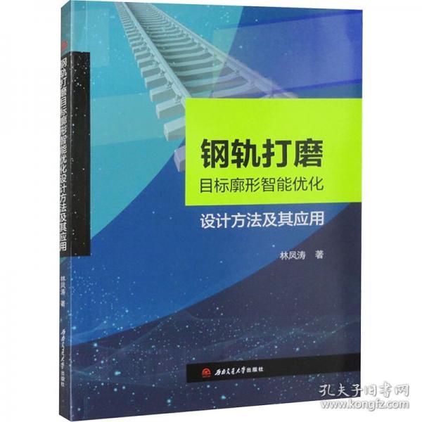 鋼軌打磨目標廓形智能優(yōu)化設計方法及其應用