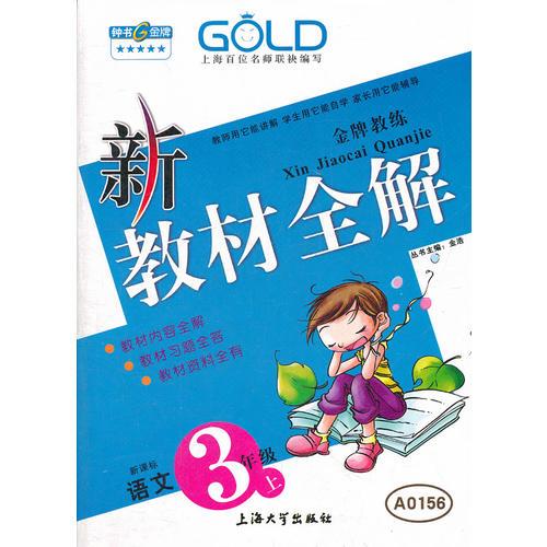 【上海专用】语文（新课标）（3年级 上）新教材全解 （2012.03印刷）