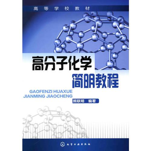 高分子化學(xué)簡明教程(熊聯(lián)明)