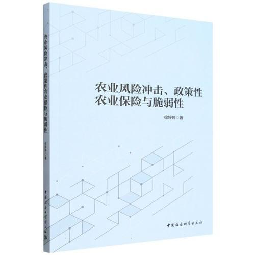 农业风险冲击、政策性农业保险与脆弱性