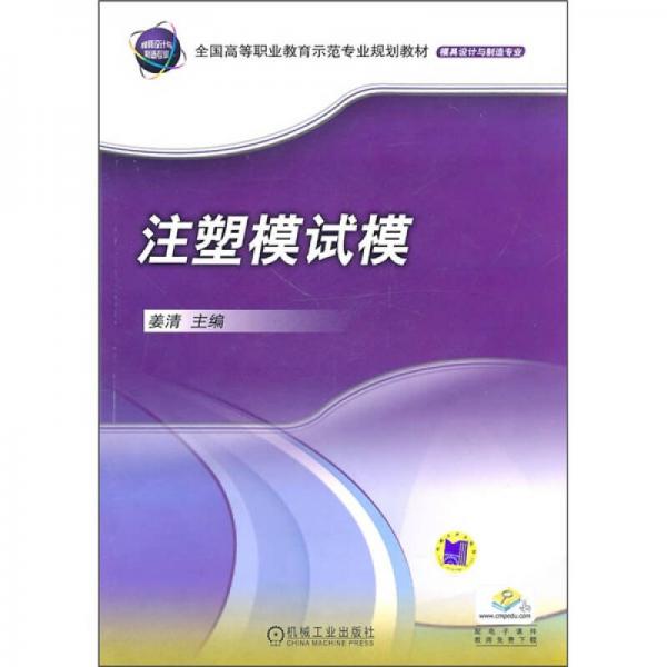 全國(guó)高等職業(yè)教育示范專業(yè)規(guī)劃教材·模具設(shè)計(jì)與制造專業(yè)：注塑模試模