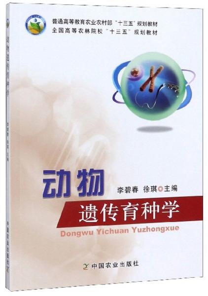 動物遺傳育種學(xué)