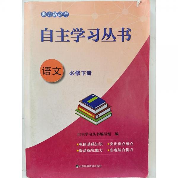 自主學習叢書   語文  必修下冊 自主學習叢書編寫組  編