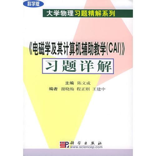 《電磁學及其計算機輔助教學（CAI）》習題詳解——大學物理習題精解系列