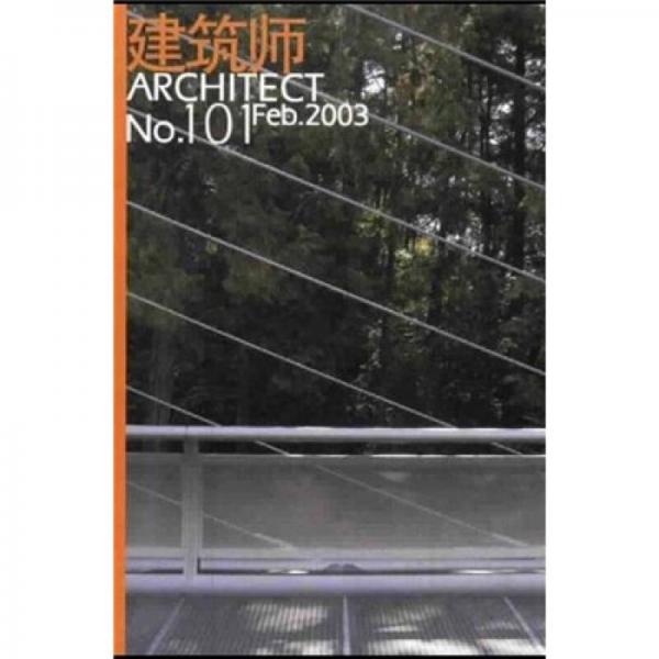 建筑師101