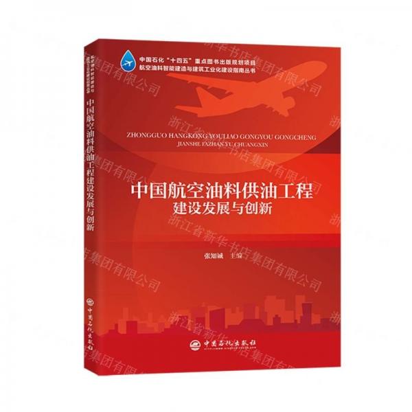 中國(guó)航空油料供油工程建設(shè)發(fā)展與創(chuàng)新/航空油料智能建造與建筑工業(yè)化建設(shè)指南叢書(shū)