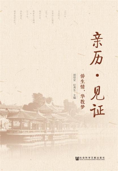 親歷?見(jiàn)證——僑生情，華教夢(mèng)