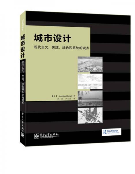 城市設(shè)計：現(xiàn)代主義、傳統(tǒng)、綠色和系統(tǒng)的觀點