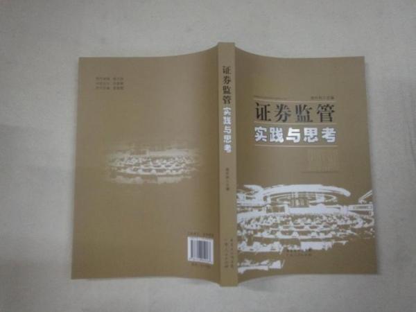 政券監(jiān)管實(shí)踐與思考