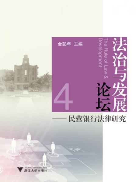 法治與發(fā)展論壇——民營銀行法律研究
