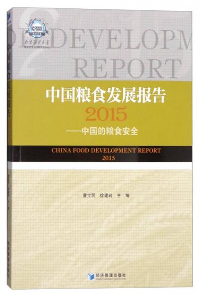 中国粮食发展报告2015：中国的粮食安全