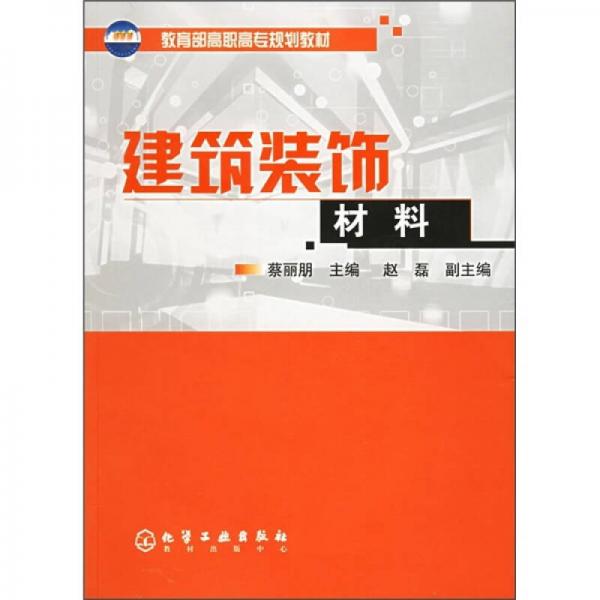 教育部高职高专规划教材：建筑装饰材料