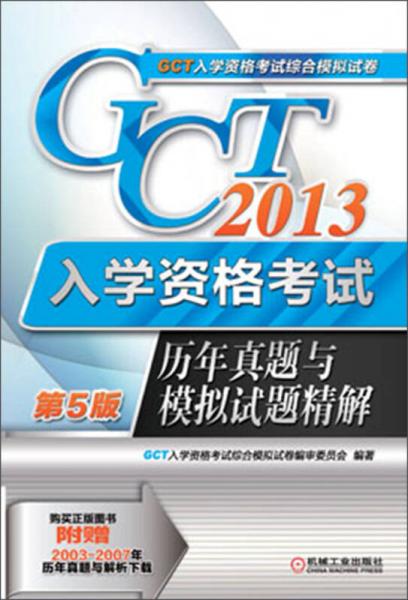 2013GCT入学资格考试历年真题与模拟试题精解（第5版）