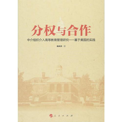 分權(quán)與合作：中介組織介入高等教育管理研究——基于美國的實踐（RL）