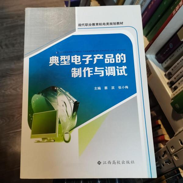 典型電子產(chǎn)品的制作與調(diào)試