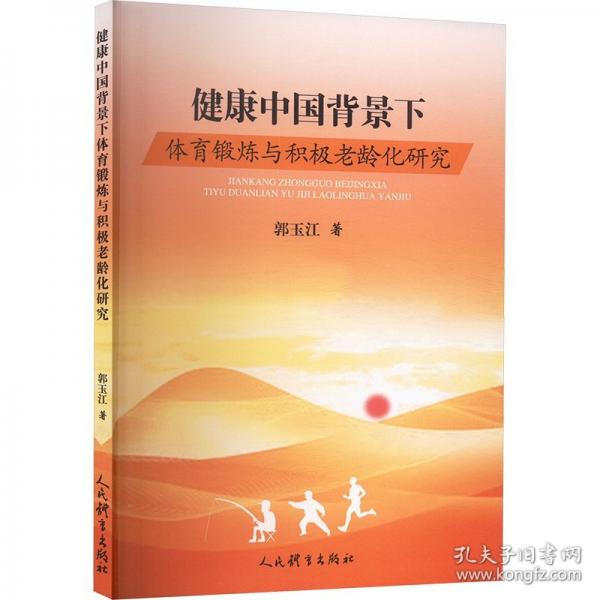 健康中國(guó)背景下體育鍛煉與積極老齡化研究