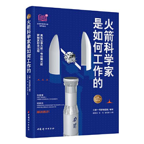 火箭科學家是如何工作的