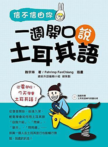 信不信由你一週開(kāi)口說(shuō)土耳其語(yǔ)