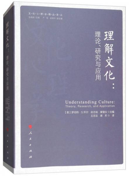 理解文化：理论、研究与应用/文化心理学精品译丛