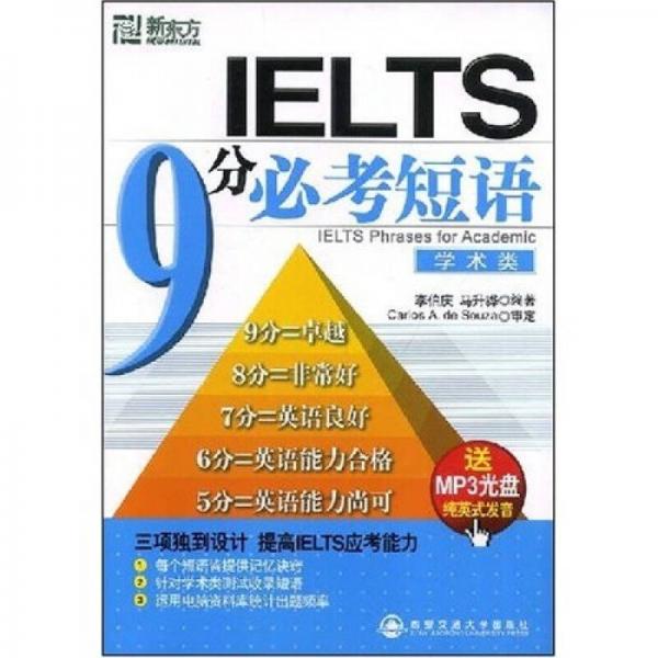 新东方大愚英语系列丛书·IELTS 9分必考短语（学术类）