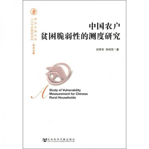 中國農(nóng)戶貧困脆弱性的測(cè)度研究