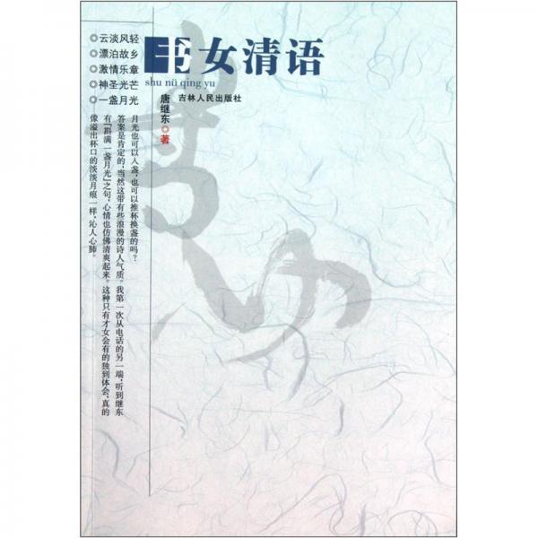 書(shū)女清語(yǔ)