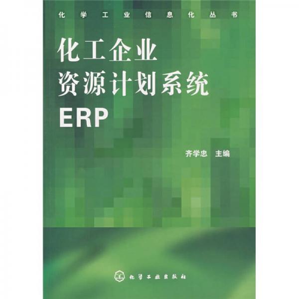 化工企業(yè)資源計(jì)劃系統(tǒng)ERP