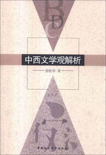 中西文學(xué)觀解析