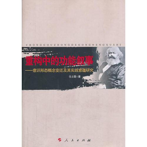 重構(gòu)中的功能敘事——意識形態(tài)概念變遷及其實踐意蘊研究（J）