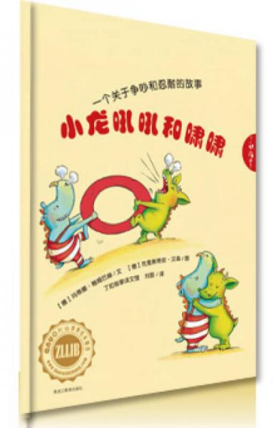 小龍吼吼和嘯嘯：一個(gè)關(guān)于爭(zhēng)吵和忍耐的故事