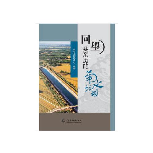 回望我親歷的南水北調(diào)