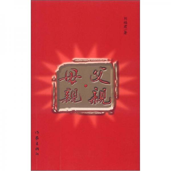 父親·母親