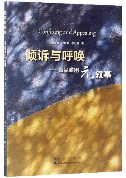 傾訴與呼喚：毒品濫用元敘事