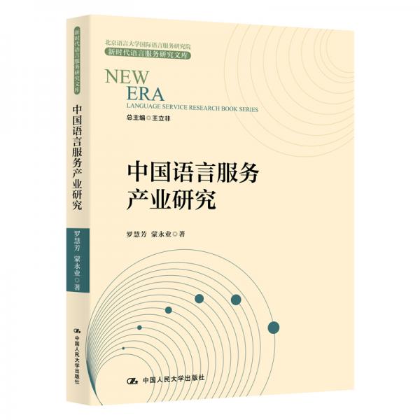 中国语言服务产业研究/新时代语言服务研究文库