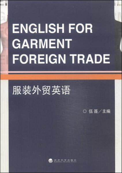 服裝外貿英語
