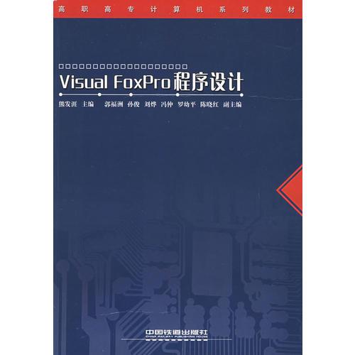 Visual FoxPro程序设计