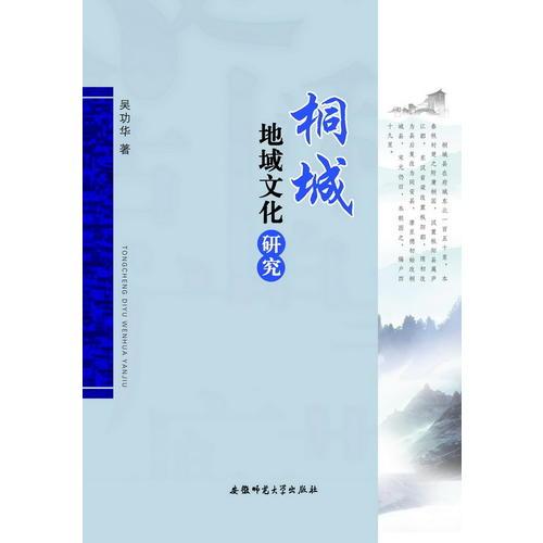桐城地域文化研究