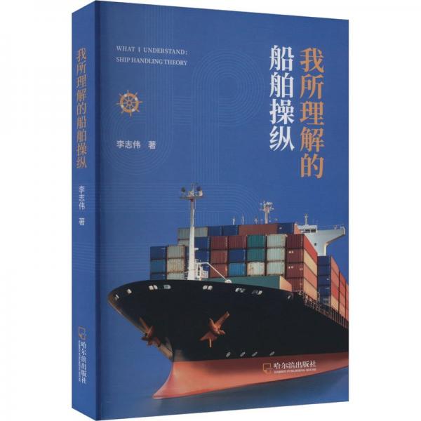 我所理解的船舶操纵