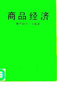 商品经济 : 新的起点上的探索